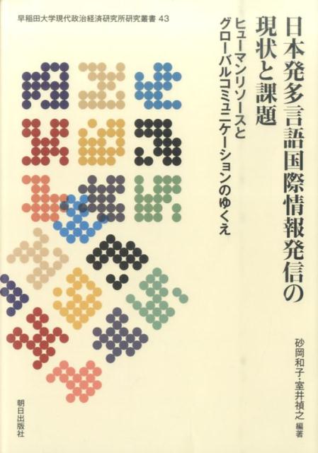 日本発多言語国際情報発信の現状と課題