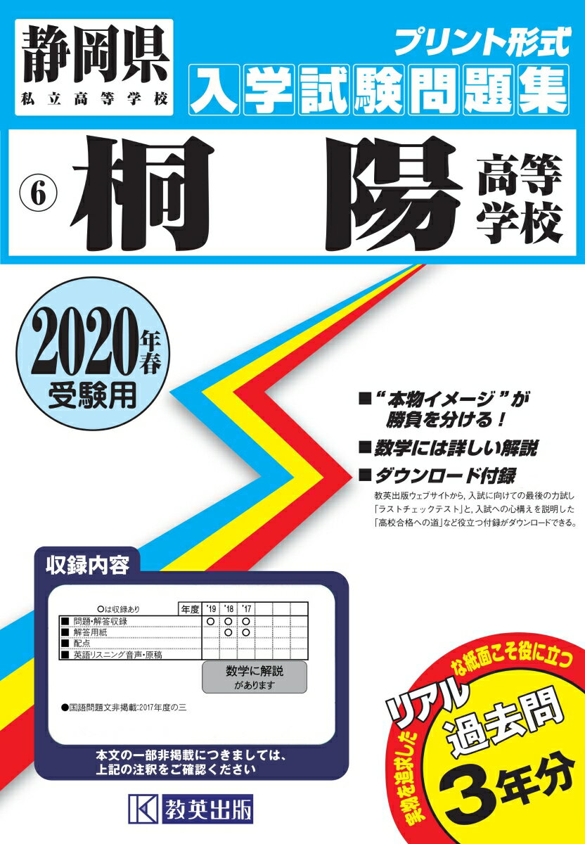 桐陽高等学校過去入学試験問題集2020年春受験用