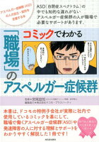 コミックでわかる「職場」のアスペルガー症候群