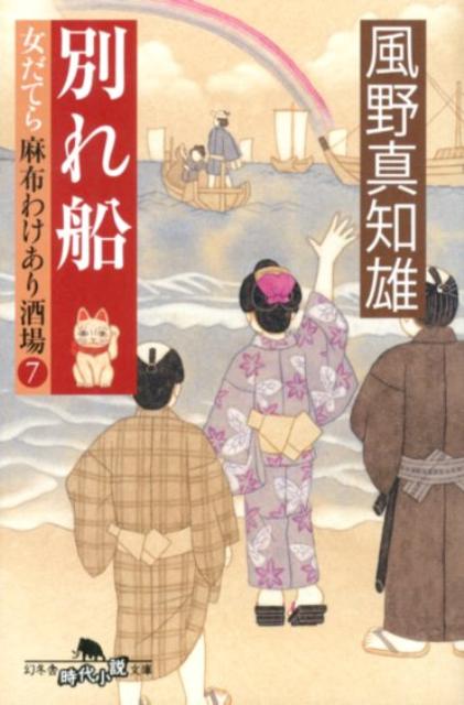 別れ船 女だてら 麻布わけあり酒場7 女だてら麻布わけあり酒場7 （幻冬舎時代小説文庫） [ 風野真知雄 ]