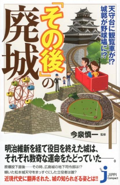 天守台に観覧車が！？城郭が野球場に！？『その後』の廃城 （じっぴコンパクト新書） [ 今泉慎一 ]