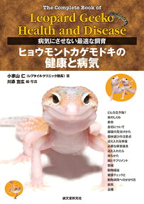 ヒョウモントカゲモドキの健康と病気 病気にさせない最適な飼育 [ 小家山 仁 ]