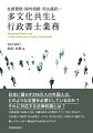日本に暮らす２９６万人の外国人は、どのような支援を必要としているのか？それに対応する法律知識とは？在留資格や相続の手続、労働相談から消費者トラブル予防に至るまでー。行政書士が提供できる法務サービスを「多文化共生」の視点から検証する。新しいフィールドへ踏み出すためのガイドブック。