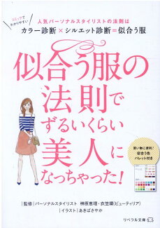 似合う服の法則でずるいくらい美人になっちゃった!の表紙