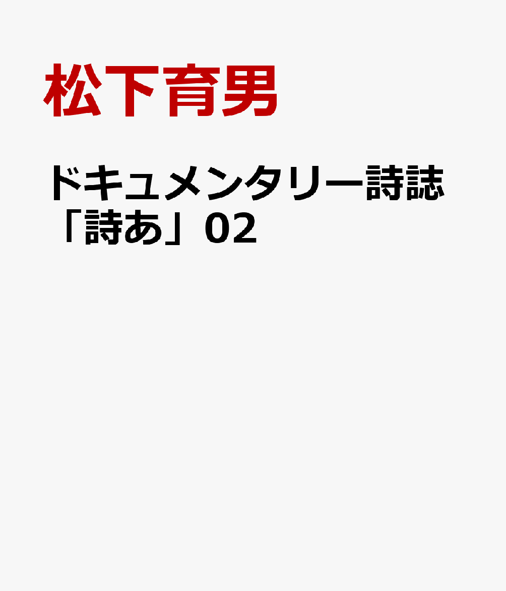 ドキュメンタリー詩誌「詩あ」02