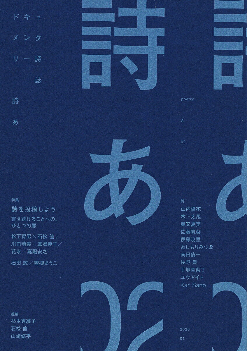 ドキュメンタリー詩誌 詩あ 02