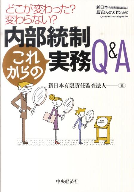 内部統制これからの実務Q＆A