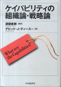 ケイパビリティの組織論・戦略論