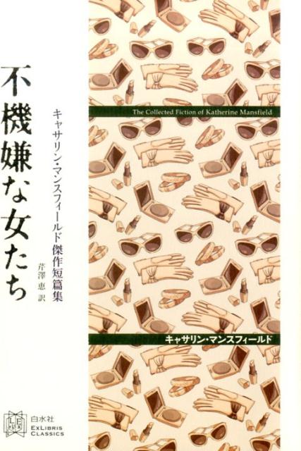 キャサリン・マンスフィールド傑作短篇集　不機嫌な女たち