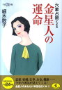 六星占術による金星人の運命（平成24年版） （ワニ文庫） [ 細木数子 ]