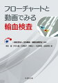 自分の検査手技に自信がない…ほかの施設ではどのように運用しているのだろう？本書は、これらの悩みや疑問にこたえ、輸血医療の安全性をより一層高めるべく、日本輸血・細胞治療学会（監修）のもと、輸血検査技術講習委員会のメンバーが中心となって編集・執筆した。検査室で傍らに置いてご活用いただきたい。日常的に行われる検査について、目的、準備するもの、臨床的意義、検査手順のフローチャート、手技のポイント、検査の注意点、結果と解釈を解説した。とくに重要な検査には２次元コードがついており、正しい手順が動画で確認できる。日常検査で遭遇し得る予期せぬ反応への対処法や精度管理、症例集も掲載。