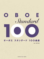 オーボエ スタンダード100曲選