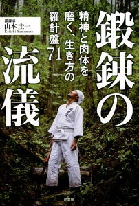 鍛錬の流儀 精神と肉体を磨く、生き方の羅針盤71 [ 山本圭一 ]