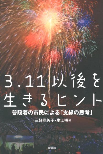 3．11以後を生きるヒント