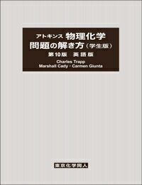 アトキンス 物理化学問題の解き方（学生版）（第10版）英語版 [ C. Trapp ]