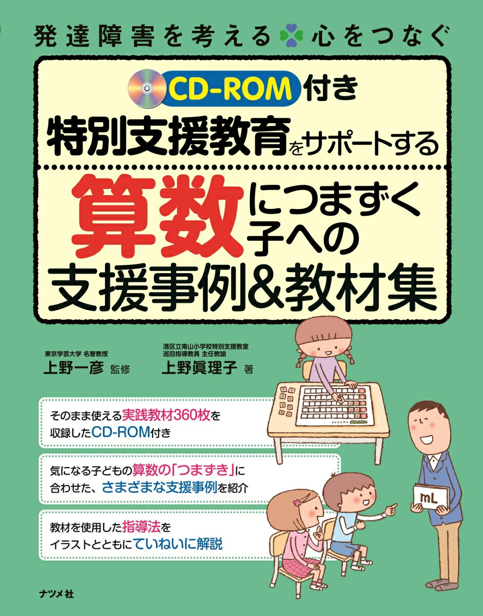 CD-ROM付き　特別支援教育をサポートする　算数につまずく子への支援事例＆教材集