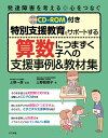 CD-ROM付き　特別支援教育をサポートする　算数につまずく子への支援事例＆教材集 [ 上野一彦 ]