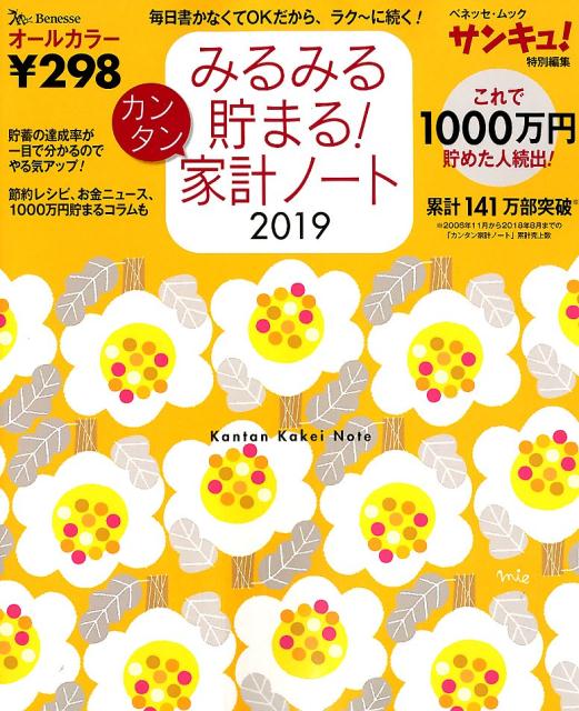 みるみる貯まる！カンタン家計ノート（2019） （ベネッセ・ムック　サンキュ！特別編集）