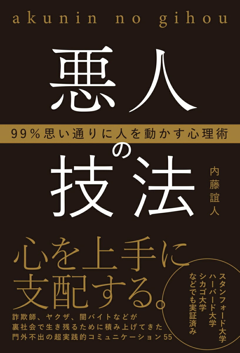 99％思い通りに人を動かす心理術 悪人の技法