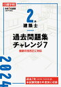 2級建築士 過去問題集チャレンジ7　令和6年度版 [ 日建学院教材研究会 ]