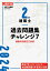 2級建築士 過去問題集チャレンジ7　令和6年度版