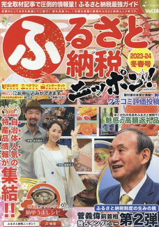ふるさと納税ニッポン!(Vol.18 2023-24冬)の表紙