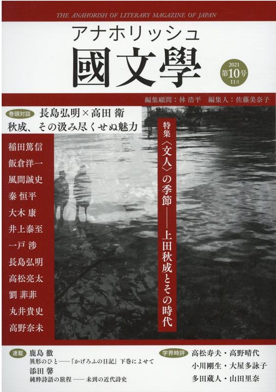 アナホリッシュ國文學 第10号