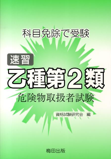 速習乙種第2類危険物取扱者試験第3版