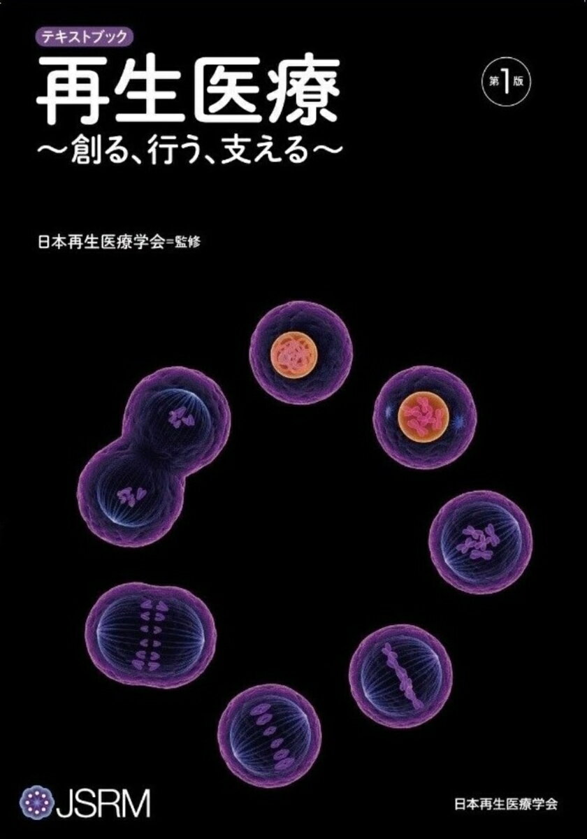 テキストブック　再生医療～創る、行う、支える～ [ 一般社団法人日本再生医療学会 ]