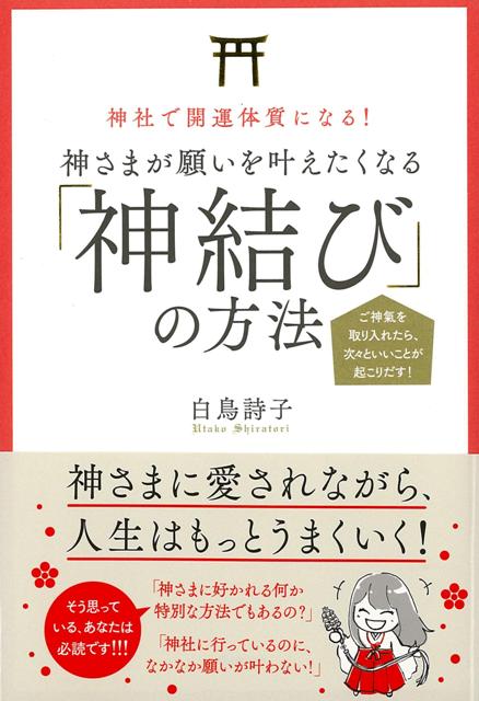【バーゲン本】神さまが願いを叶えたくなる神結びの方法ー神社で開運体質になる！