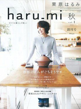 【予約】_栗原はるみ_haru＿mi_vol．1_秋