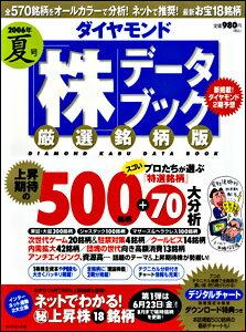 ダイヤモンド「株」データブック　厳選銘柄版　夏号