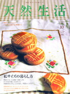 天然生活　10月号