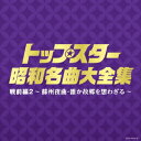 決定盤::トップスター昭和名曲大全集 戦前編2 ～蘇州夜曲 誰か故郷を想わざる～ (V.A.)