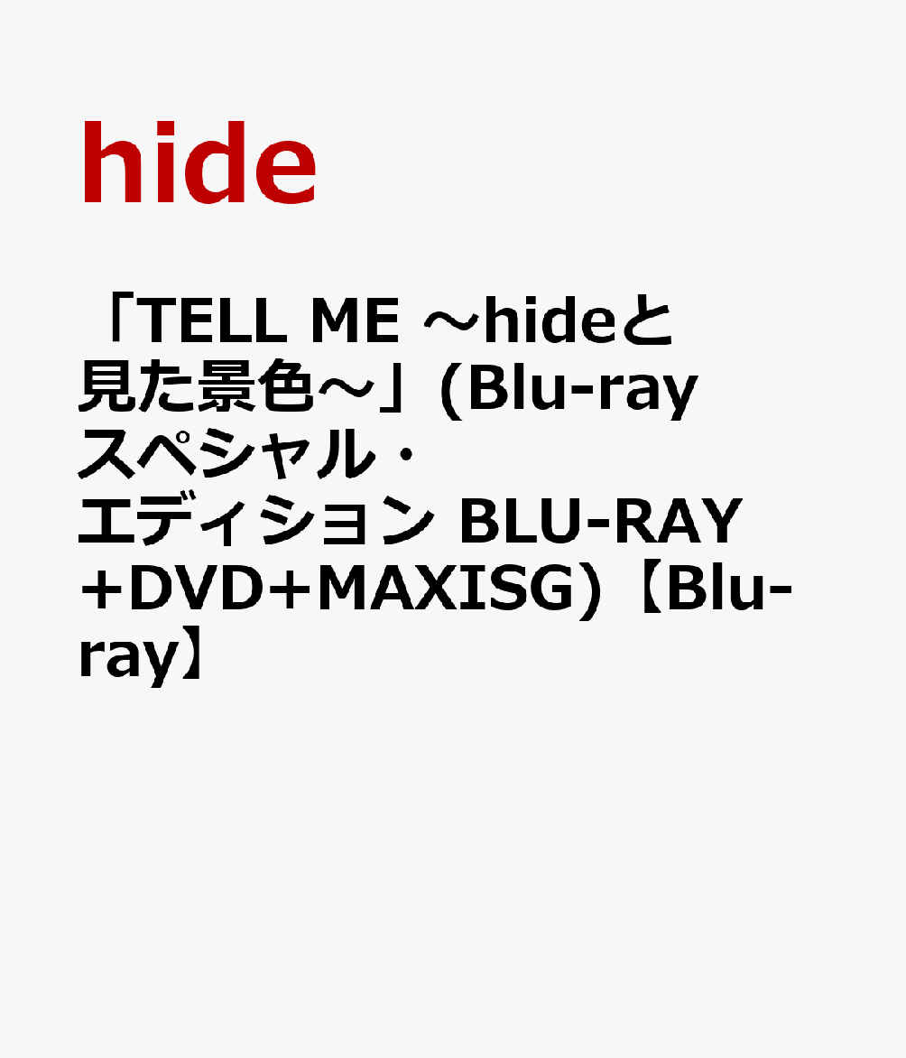 hide の実弟・松本裕士の著書「兄弟 追憶のhide」（講談社文庫刊）をもとに、hideが遺した音楽を
世に届けるため奮闘する弟たちの軌跡を描いた映画『TELL ME 〜hideと見た景色〜』（2022年7月8日全国公開）ブルーレイ・DVD発売決定！

Blu-rayスペシャル・エディションには、映像特典DVDとhideの共同プロデューサー I.N.A.が2022Mixとして制作したライブ音源
『hide with Spread Beaver appear!!"1998 TRIBAL Ja,Zoo" (Live)2022Mix』CD付きの豪華盤！

Cast★
今井翼　塚本高史
JUON　津田健次郎　細田善彦
川野直輝　/　SHINGO☆　笠原織人　くぼゆうき　片岡麻沙斗
朝倉伸二　山下容莉枝　/　田島令子