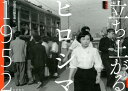 立ち上がるヒロシマ1952 （岩波写真文庫アーカイヴス） 