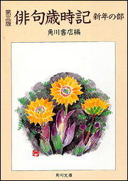 俳句歳時記（新年の部）第3版