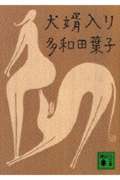 犬婿入り