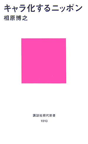 キャラ化するニッポン