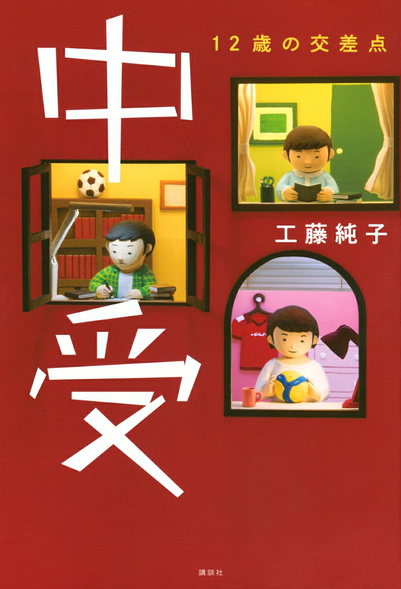 『サイコーの通知表』『だれもみえない教室で』など学校における子どもたちの生きづらさに寄り添った作品を生み出し続ける児童文学作家・工藤純子。書き下ろし最新作のテーマは、加熱する「中学受験」！都立中学の受検（適性検査）、私立中学の受験、AO入試。三者三様の動機と道のりから、受験のリアルを描き出します。


──「学歴」というのは、ゲームでいう「武器」のようなものだ。いい学歴は最強の武器になる。だったら、ゲームオーバーにならないために、そのアイテムを獲得するのは当然のことだ。中学受験は、そのために必要なこと。ステージをクリアしていくため「魔法の鍵」。そう感じ取って、「ぼくも中学受験する！」と、その場で宣言した。（本文より）


小学6年生の新は、都立中学合格を目指し、進学塾に通いながら勉強漬けの日々を送っている。かつて夢中だったサッカーを辞め、中学受験にすべてをかけてきた。しかし模試の成績が下がり、塾の先生からも私立受験の提案を受け、ふがいなさに心が揺れる。そんな折、あこがれだった従兄が有名高校を中退したことを知り、「進学校に行けば成功するわけではない」と思い知らされる。なんのために、誰のために受験をするのか？　悩む新。

一方、クラスメイトから軽く扱われがちな広翔は、自分の意見をうまく言えず、自分のことを透明人間のように感じていた。広翔にとって学校とは「楽しくない場所」なのが当たり前。しかし私立中学の見学に行き、「ここなら友だちができるかもしれない」と自分なりの受験を決意する。

バレーボールに打ち込むつむぎは、勉強が得意とはいえない。近所の公立中学にはバレーボール部がなく、中学生になったらバレーをやめなければならないと思っていた。だが、憧れのバレーボール選手の言葉をきっかけに、ペーパーテストではない「AO入試」があるということを知る。6年生の12月という遅い時期から、家族一丸となり合格を目指し……。


「中受」を考えている方、「中受」真っ最中の方、「中受」を終えた方、そして保護者の方にも読んでいただきたい一冊です。