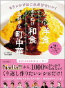 なつかし洋食　あかぬけ和食　一生好きな町中華 [ Nadia ]