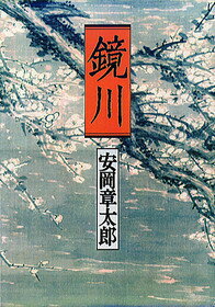 鏡川