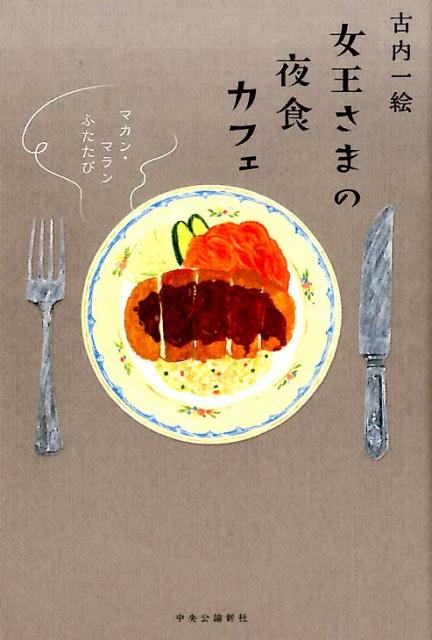 女王さまの夜食カフェ マカン・マランふたたび [ 古内一絵 ]