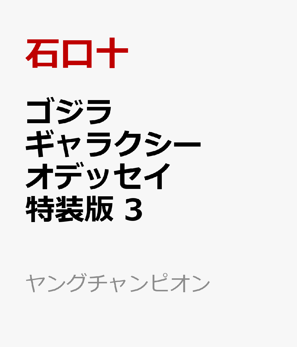ゴジラ ギャラクシーオデッセイ 特装版 3