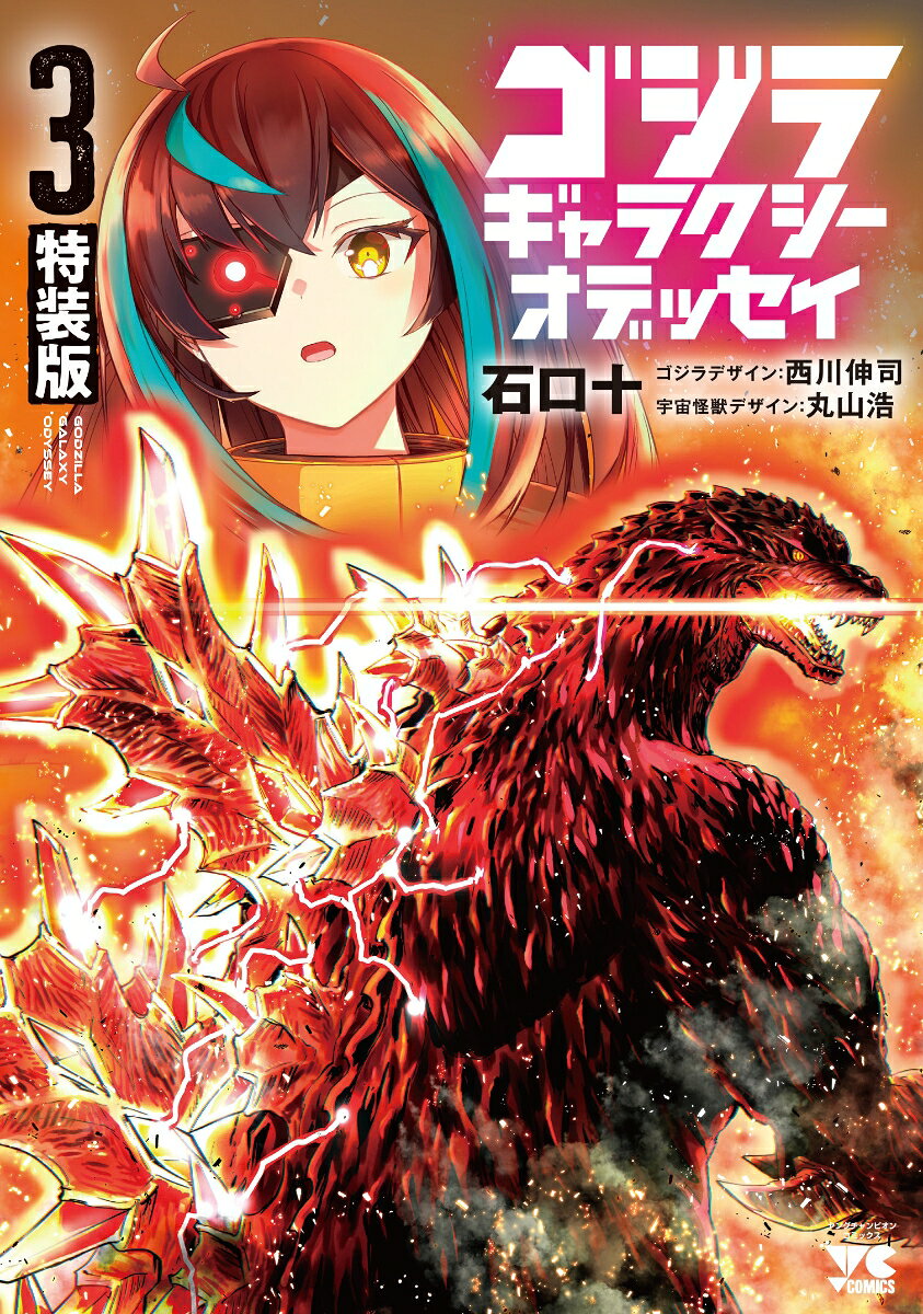 ゴジラ ギャラクシーオデッセイ 特装版 3巻