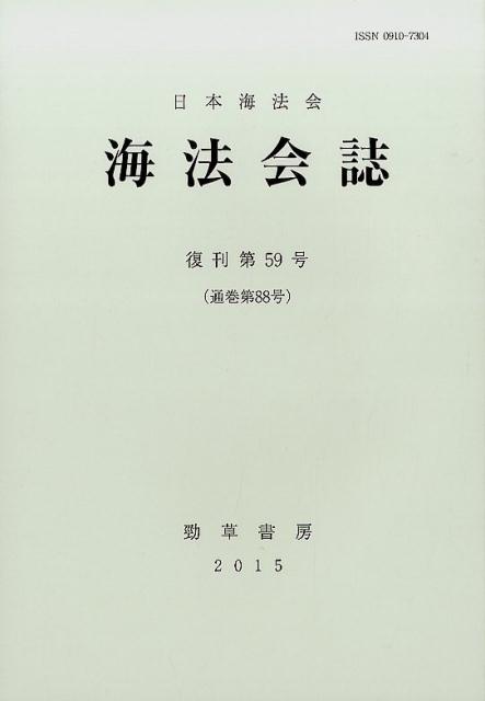 海法会誌 第59号
