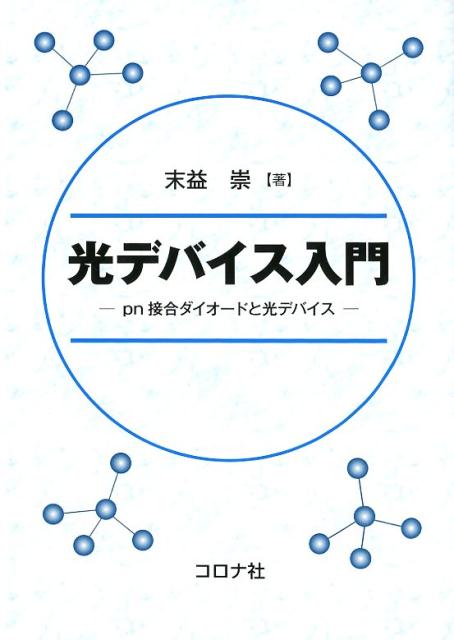 光デバイス入門 pn接合ダイオードと光デバイス [ 末益崇 ]