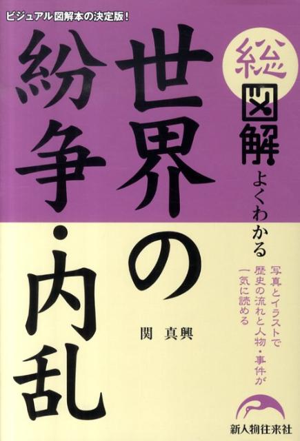 総図解よくわかる世界の紛争・内乱
