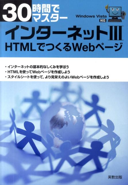 30時間でマスターインターネット（3） Windows　Vista対応 HTMLでつくるWebページ [ 実教出版株式会社 ]