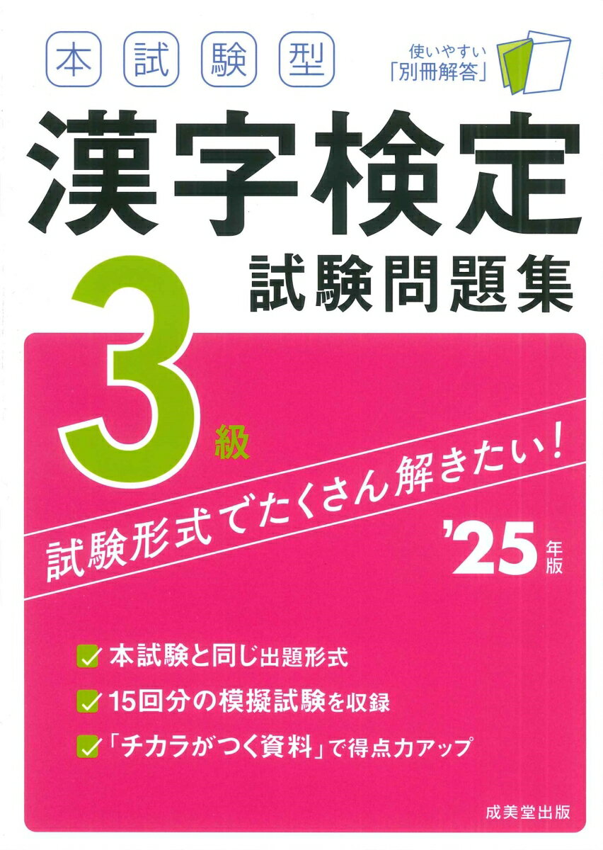本試験型 漢字検定3級試験問題集 '25年版
